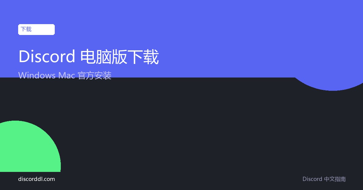 Discord 电脑版下载 Windows Mac 官方安装