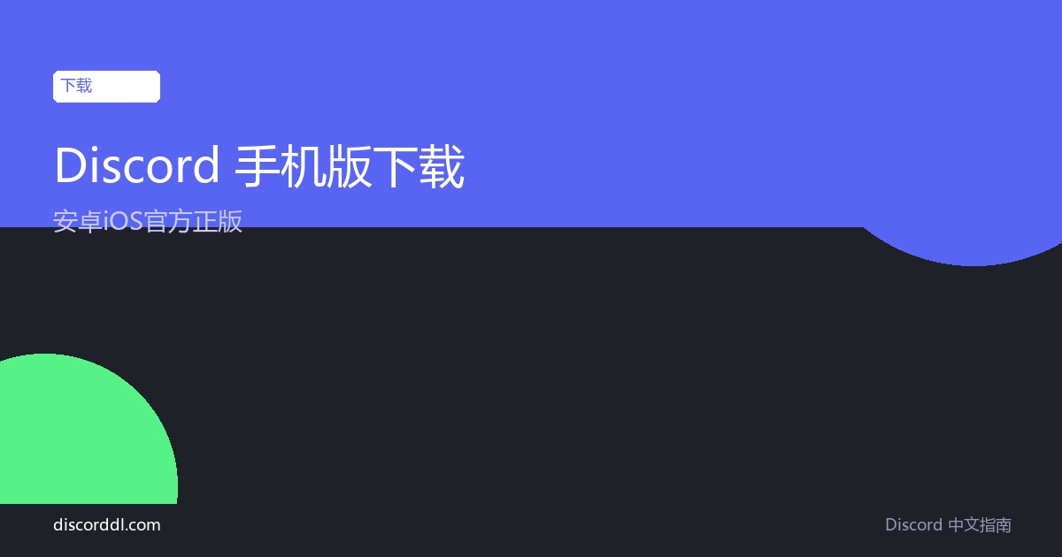 Discord 手机版下载 安卓iOS官方正版安装