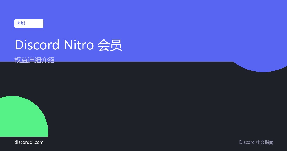 Discord Nitro 会员有什么用 权益详细介绍
