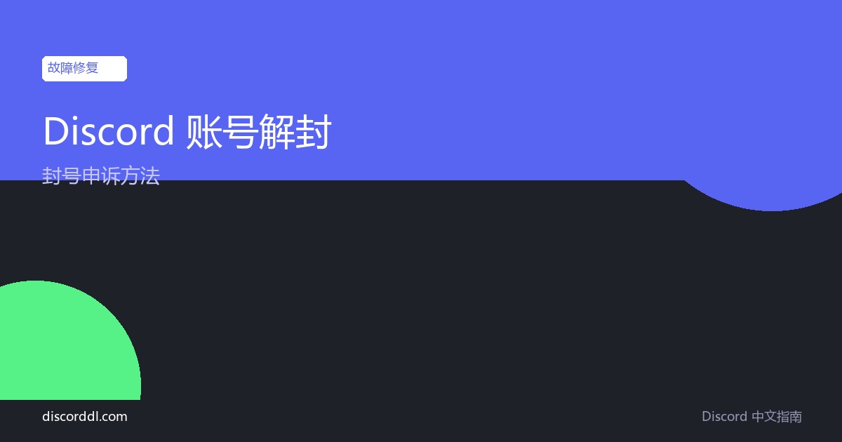 Discord 账号被封禁 原因及申诉解封方法