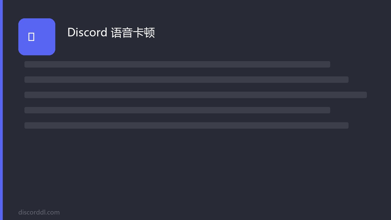discord-voice-lag