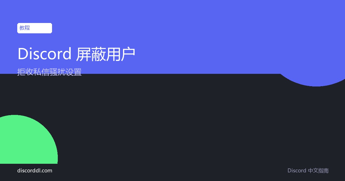 Discord 屏蔽拉黑用户 拒收私信骚扰设置